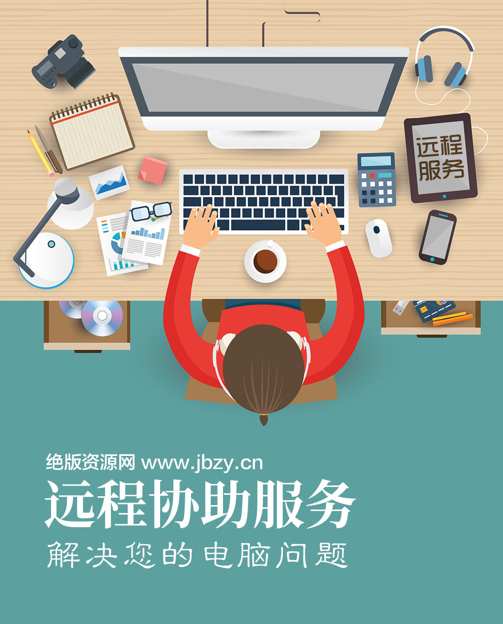遠(yuǎn)程1對1電腦救援 專業(yè)人工服務(wù)讓電腦問題一站式解決
